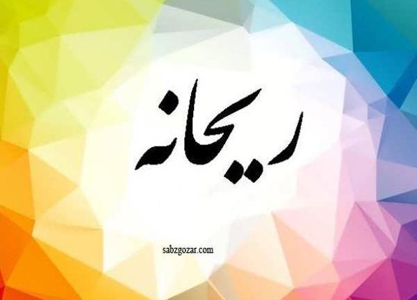 عکس گل ریحانه