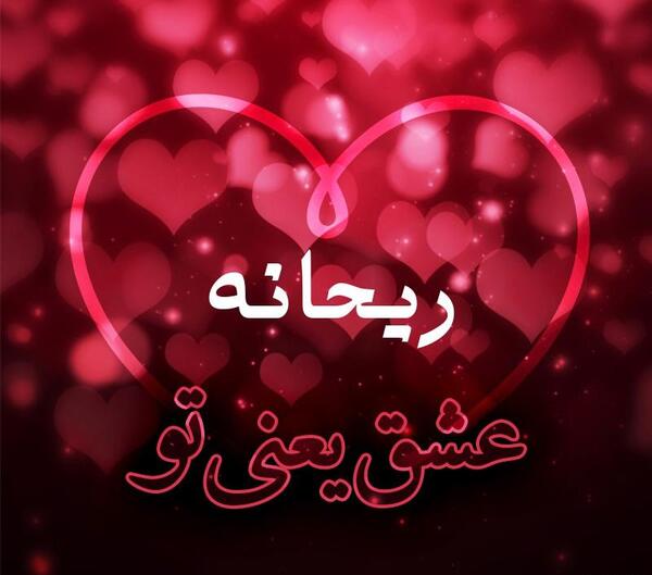 عکس گل ریحانه