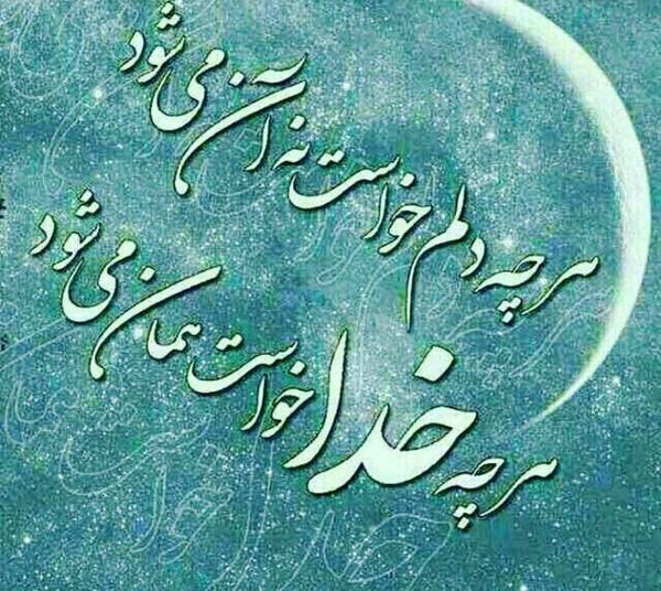 عکس نوشته آنچه خدا خواست همان میشود