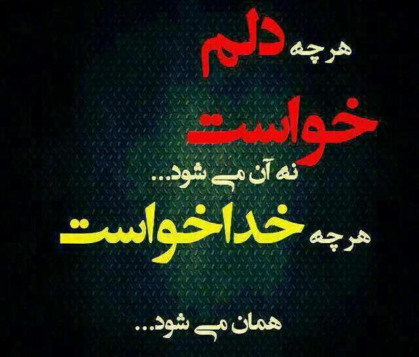 عکس نوشته آنچه خدا خواست همان میشود