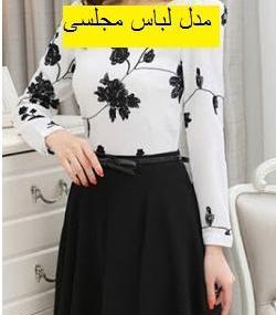 عکس لباس مجلسی لیماک قم