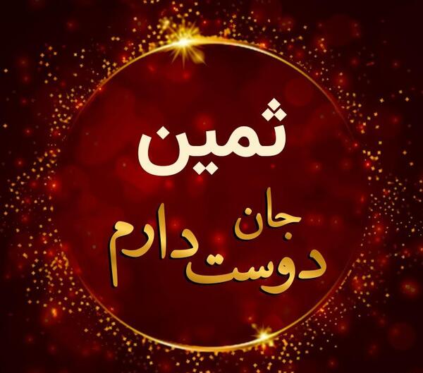 عکس برای پروفایل ثمین