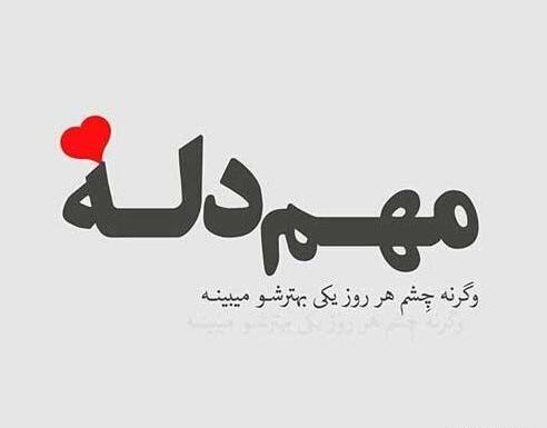 عکس نوشته عاشقانه یواشکی