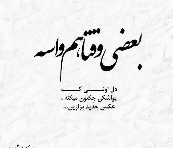 عکس نوشته عاشقانه یواشکی