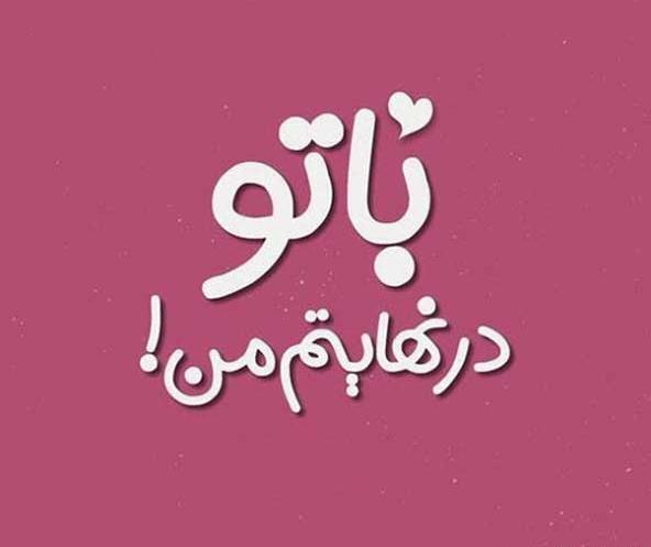 عکس عشقم نوشته