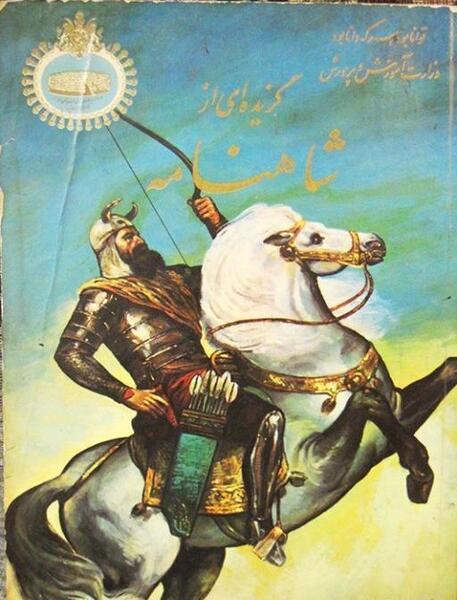 عکس شاهنامه