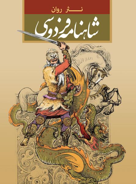 عکس شاهنامه