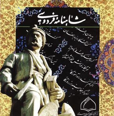 عکس شاهنامه