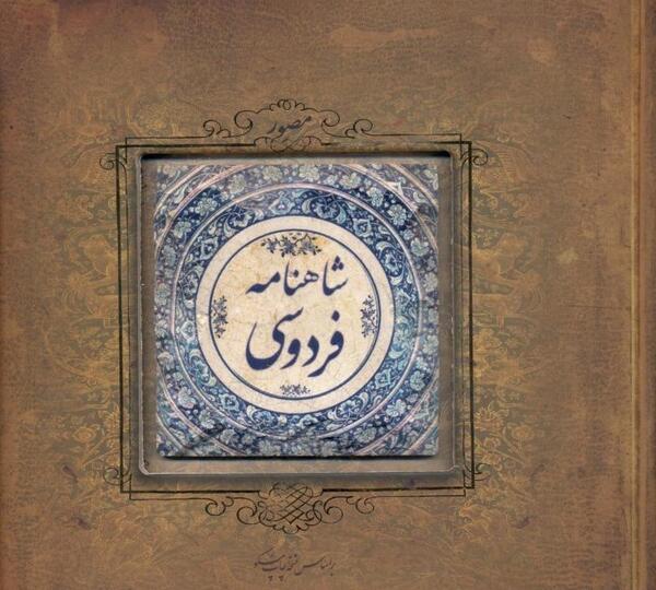 عکس شاهنامه