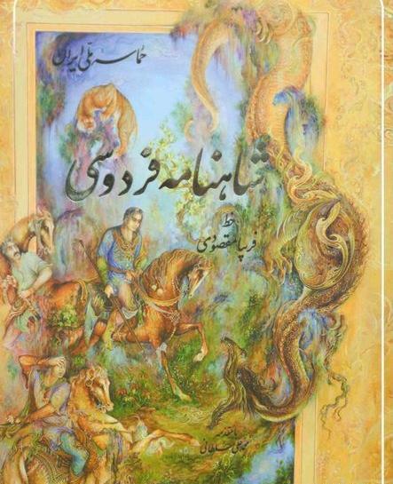 عکس شاهنامه