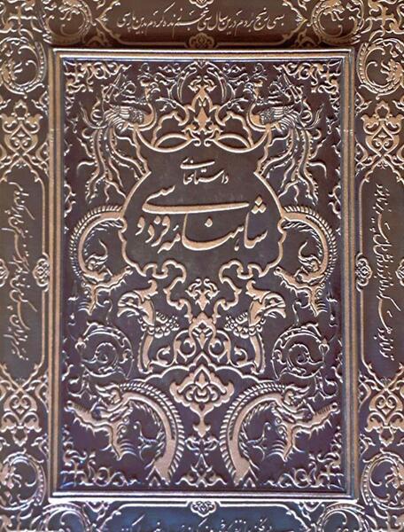 عکس شاهنامه