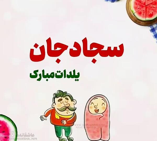 عکس نوشته سجاد جان یلدات مبارک