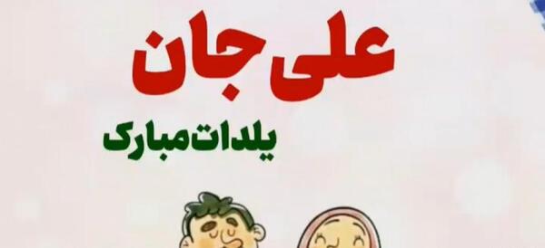 عکس نوشته سجاد جان یلدات مبارک