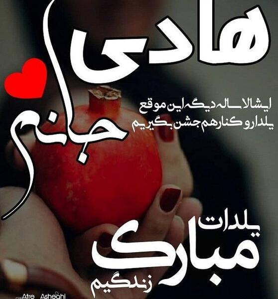 عکس نوشته سجاد جان یلدات مبارک