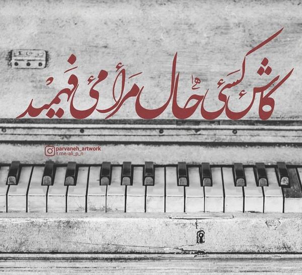 عکس نوشته ساز لب تاب