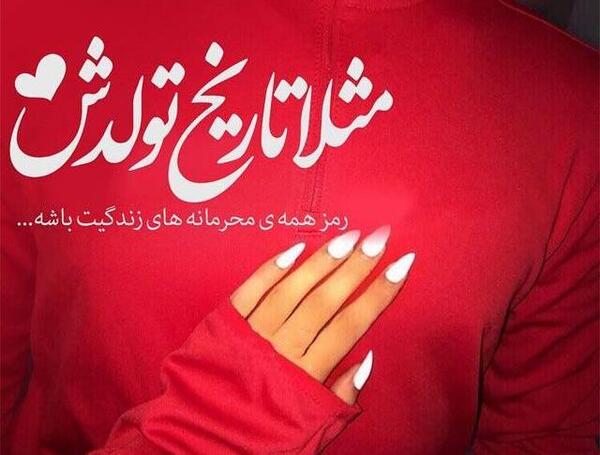 عکس نوشته عاشقانه تولدت مبارک عشقم
