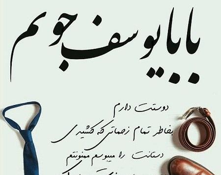 عکس بابا یوسف روزت مبارک
