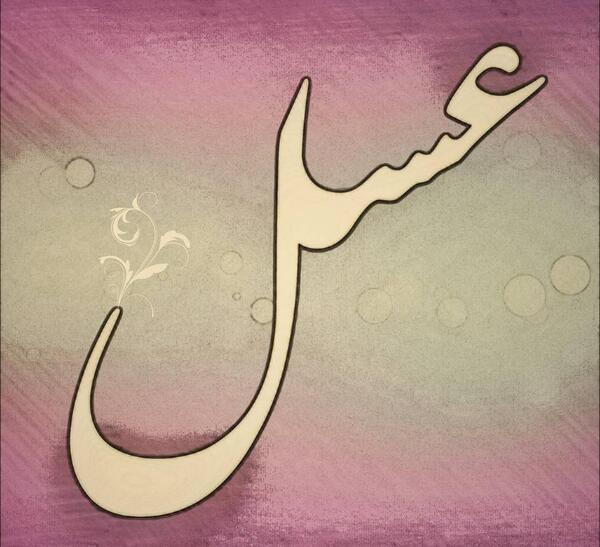 عکس نوشته عسل جدید