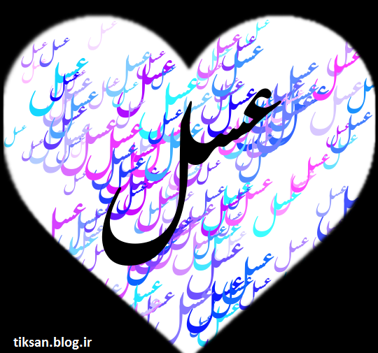 عکس نوشته عسل جدید