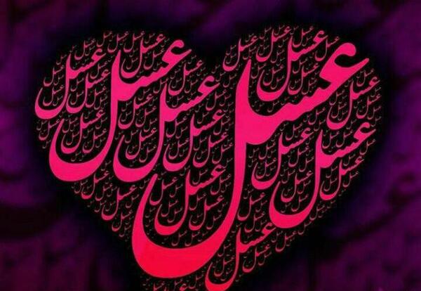 عکس نوشته عسل جدید
