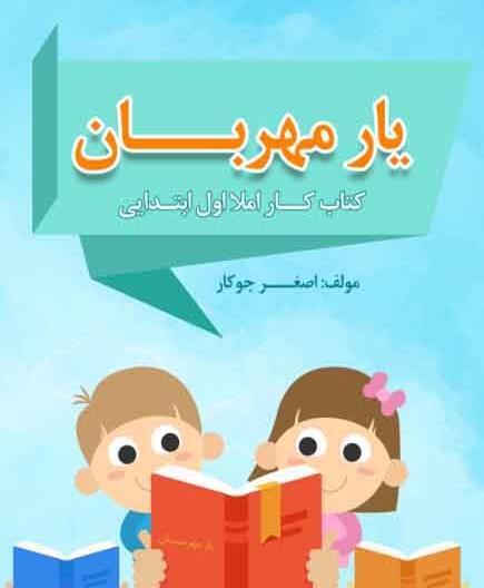عکس کتاب یار مهربان