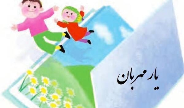 عکس کتاب یار مهربان