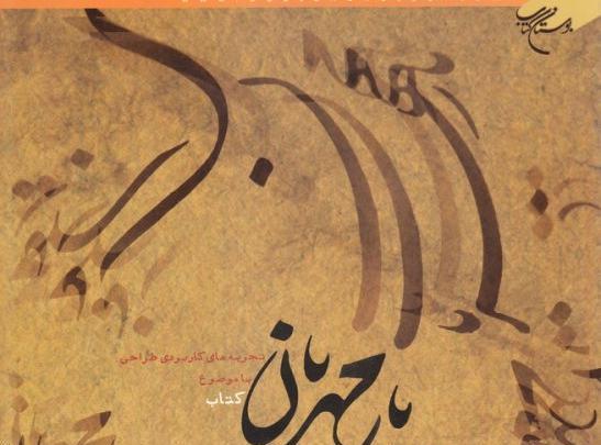 عکس کتاب یار مهربان