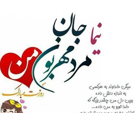 عکس نوشته نیما دوست دارم