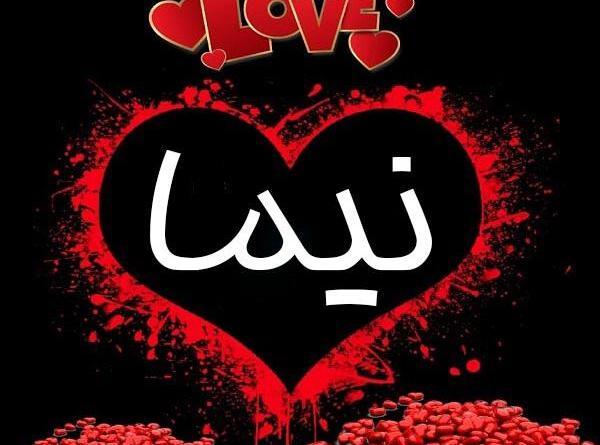 عکس نوشته نیما دوست دارم