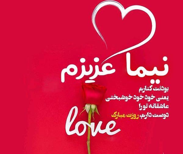 عکس نوشته نیما دوست دارم