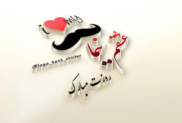 عکس نوشته نیما دوست دارم
