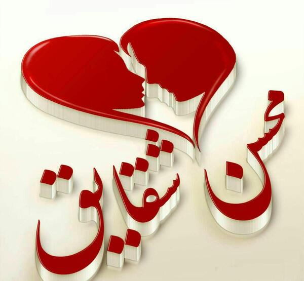 عکس نوشته نیما دوست دارم