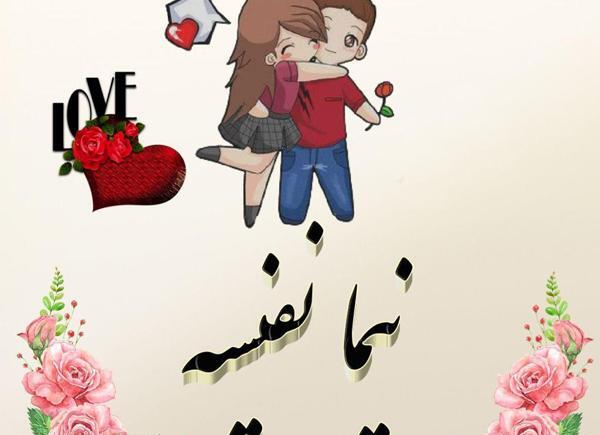 عکس نوشته نیما دوست دارم