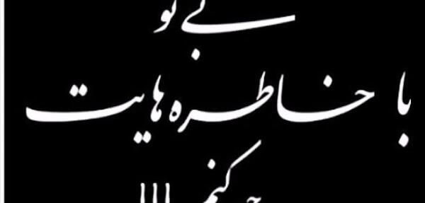 عکس دایی چرا رفتی