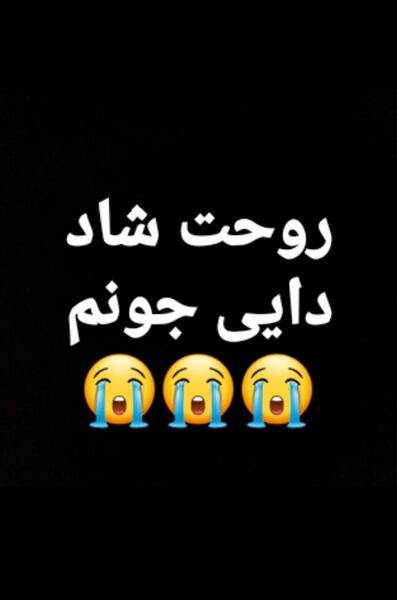عکس دایی چرا رفتی
