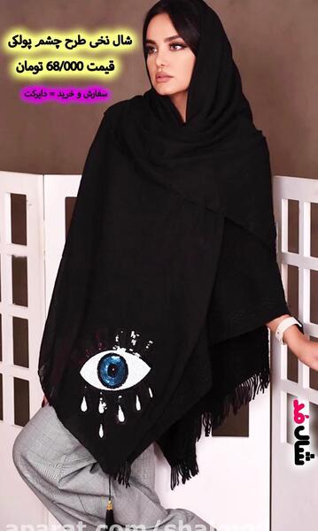 عکس شال چشم نظر