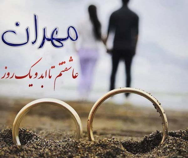 عکس نوشته مهران یعنی
