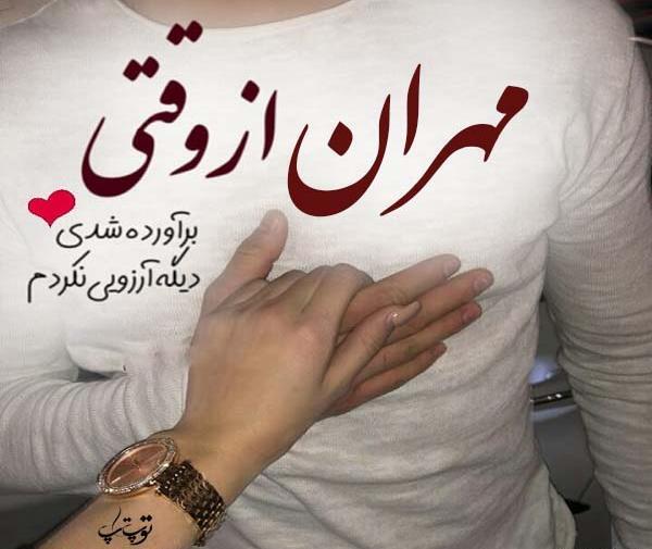 عکس نوشته مهران یعنی