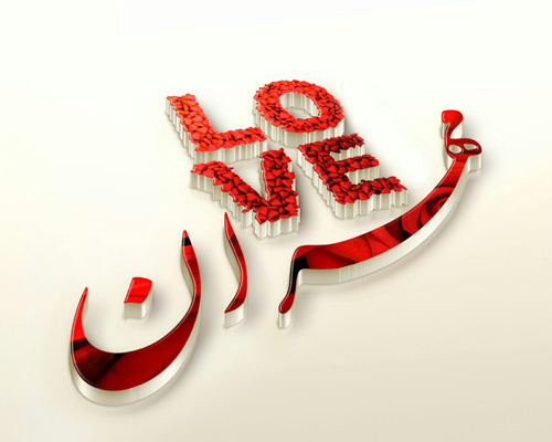 عکس نوشته مهران یعنی