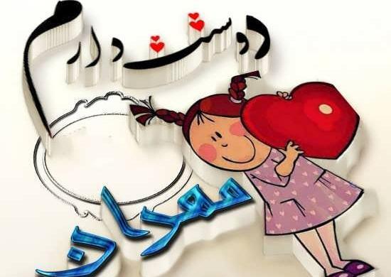 عکس نوشته مهران یعنی