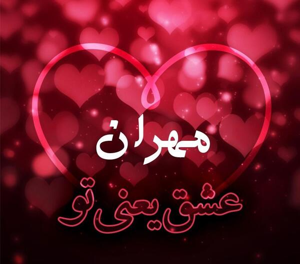 عکس نوشته مهران یعنی