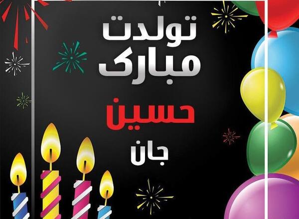 عکس تولد دایی حسن