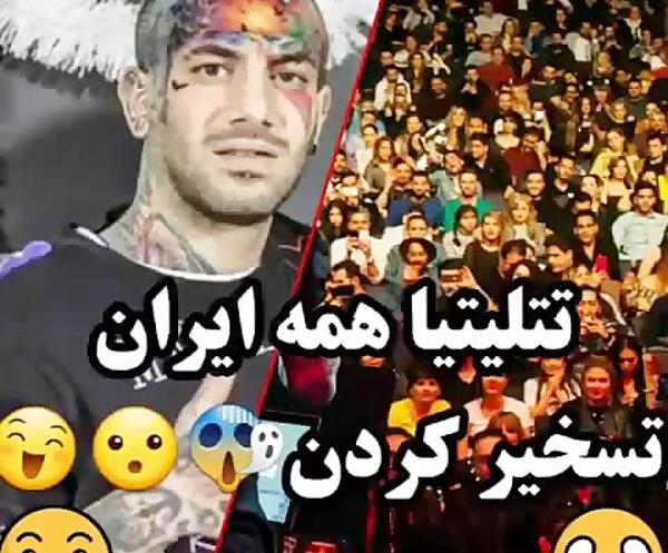 عکس های تتلو مسخره بازی