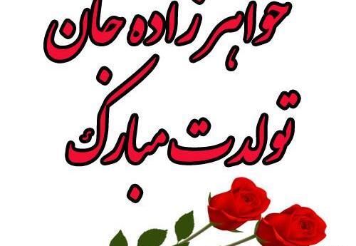 عکس نوشته خواهر های عزیزم روزتون مبارک