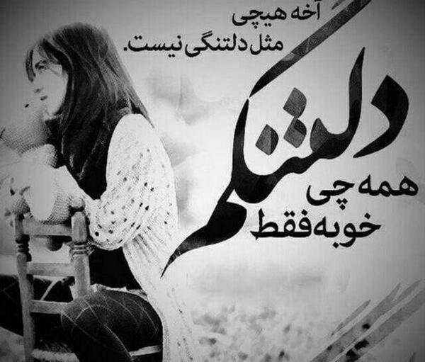 عکس نوشته دلتنگی حس عجیبیست