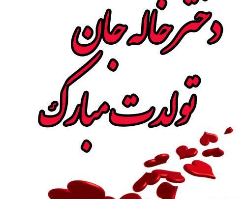 عکس تولد دختر خاله بهمن ماهی