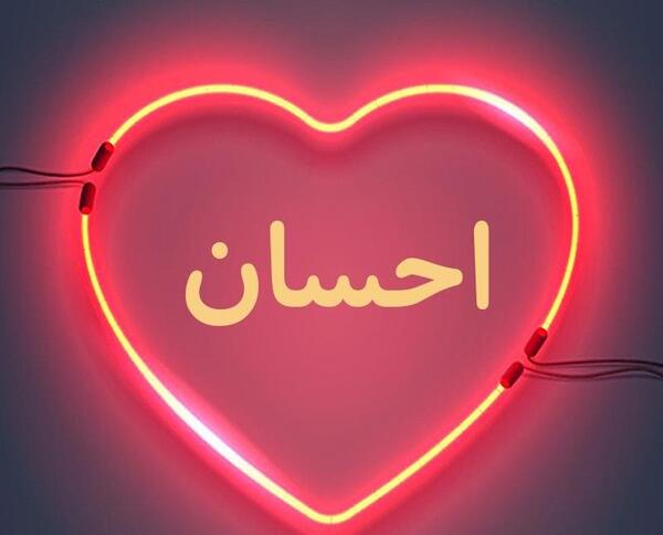 عکس نوشته اسم احسان و رویا