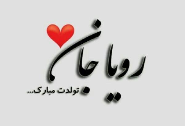 عکس نوشته اسم احسان و رویا