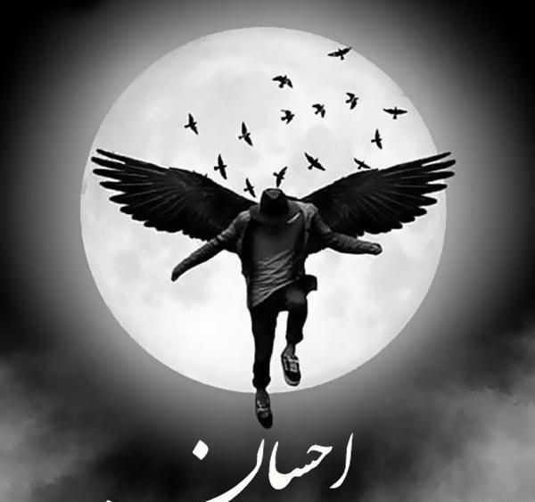 عکس نوشته اسم احسان و رویا