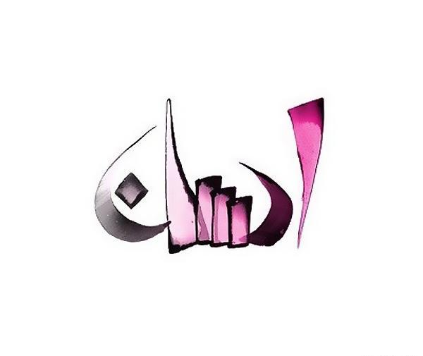 عکس نوشته اسم احسان و رویا